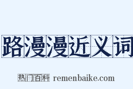路漫漫近义词是什么意思的图片